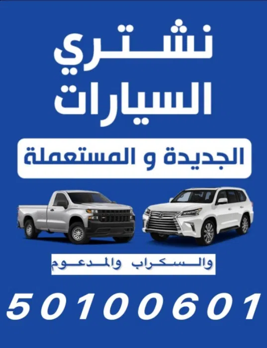 نشترى سيارات