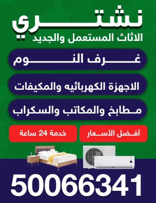 نشترى الاثاث المستعمل والجديد