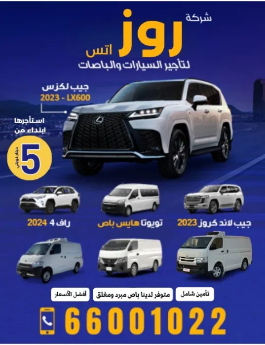 شركة روز لتاجير السيارات والباصات