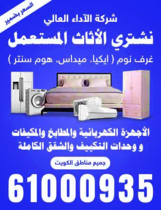 شركة الاداء الاعلى لشراء جميع الاثاث المستعمل