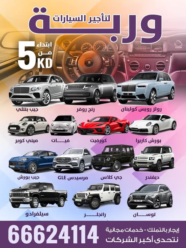 وربة لتاجير السيارات