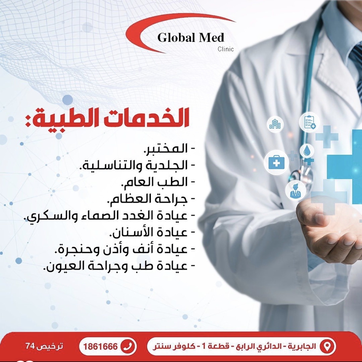 مستوصف جلوبل مد كلينك