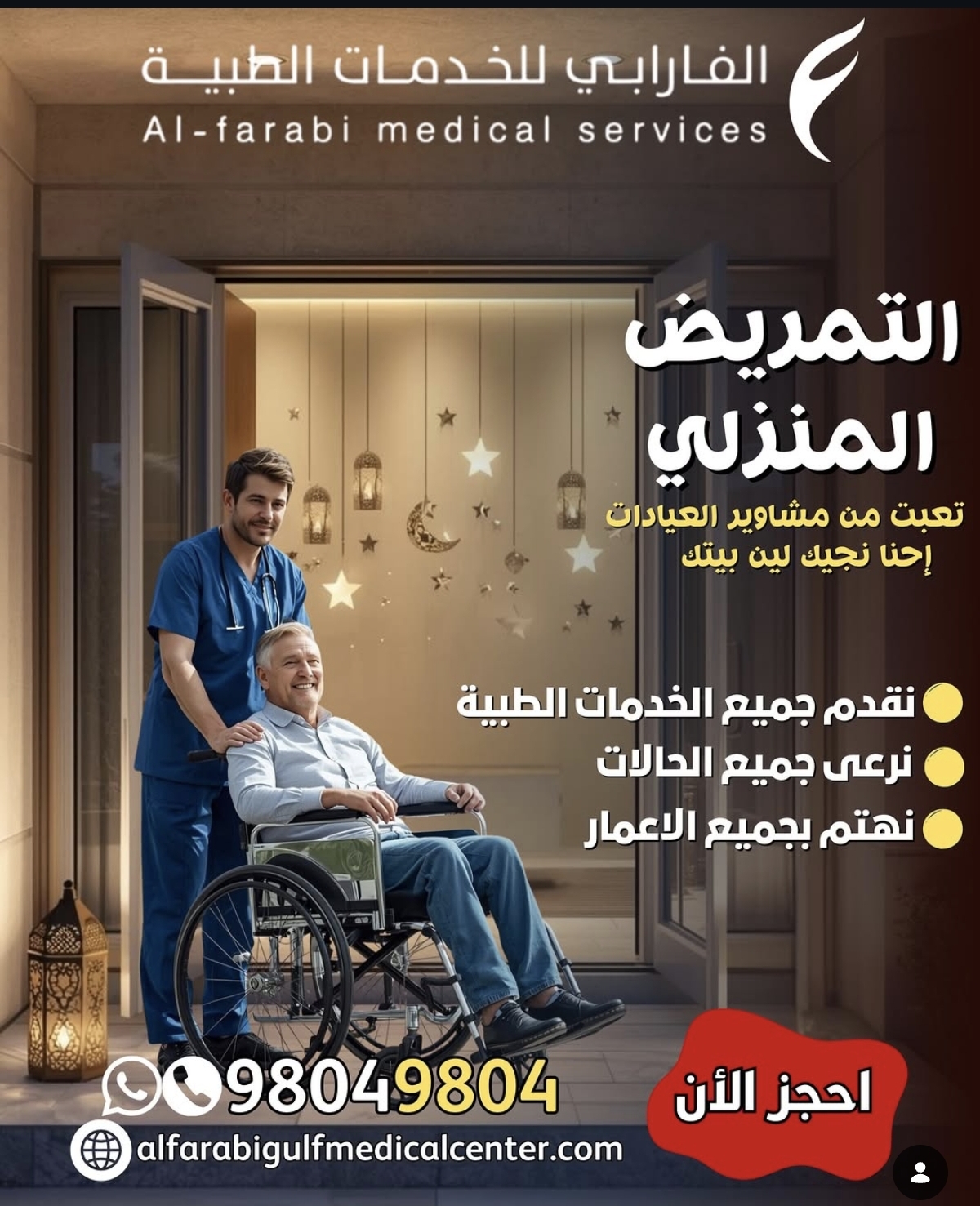 ممرض في البيت