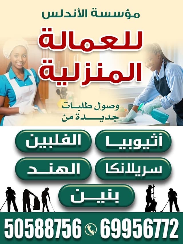 الاندلس للعماله المنزليه