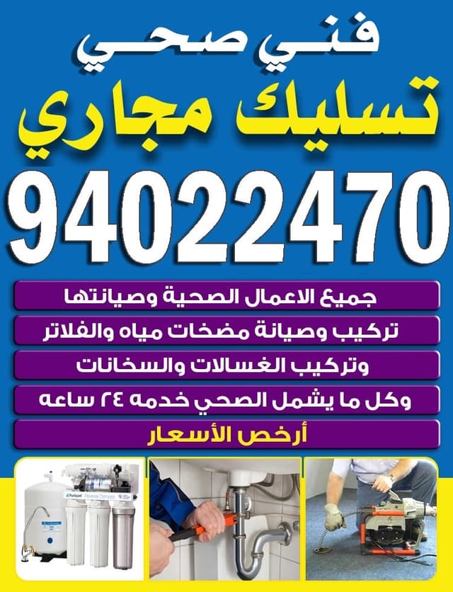 فنى صحى تسليك مجارى