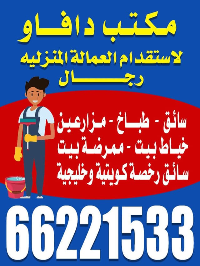 مكتب دافاو للعماله المزليه