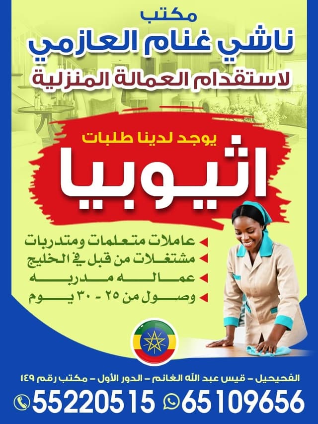 ناشى غنام للعمال المزليه