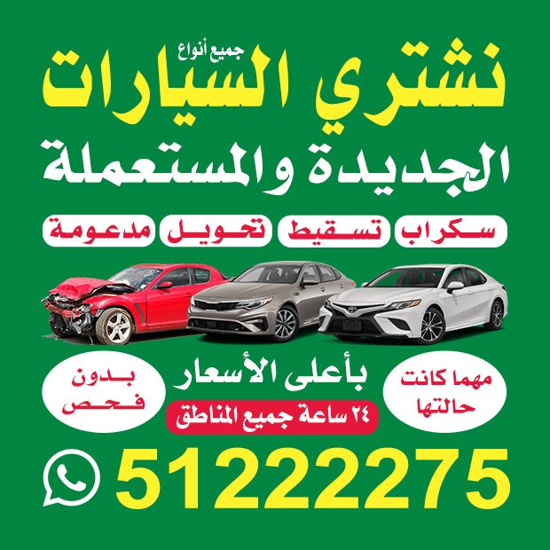 نشترى السيارات الجديده والمستعمله