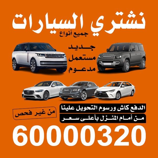 نشترى جميع انواع سيارات