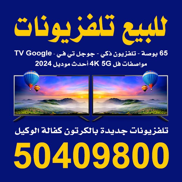 تلفزيونات للبيع