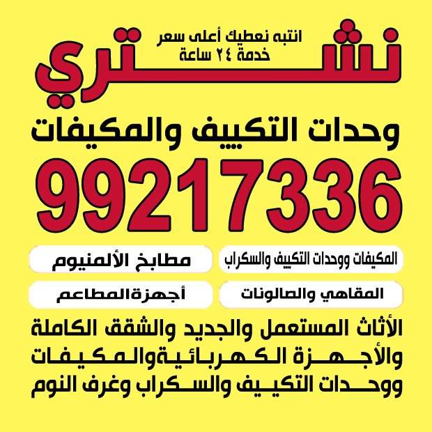 نشترى وحدات التكييف والمكيف