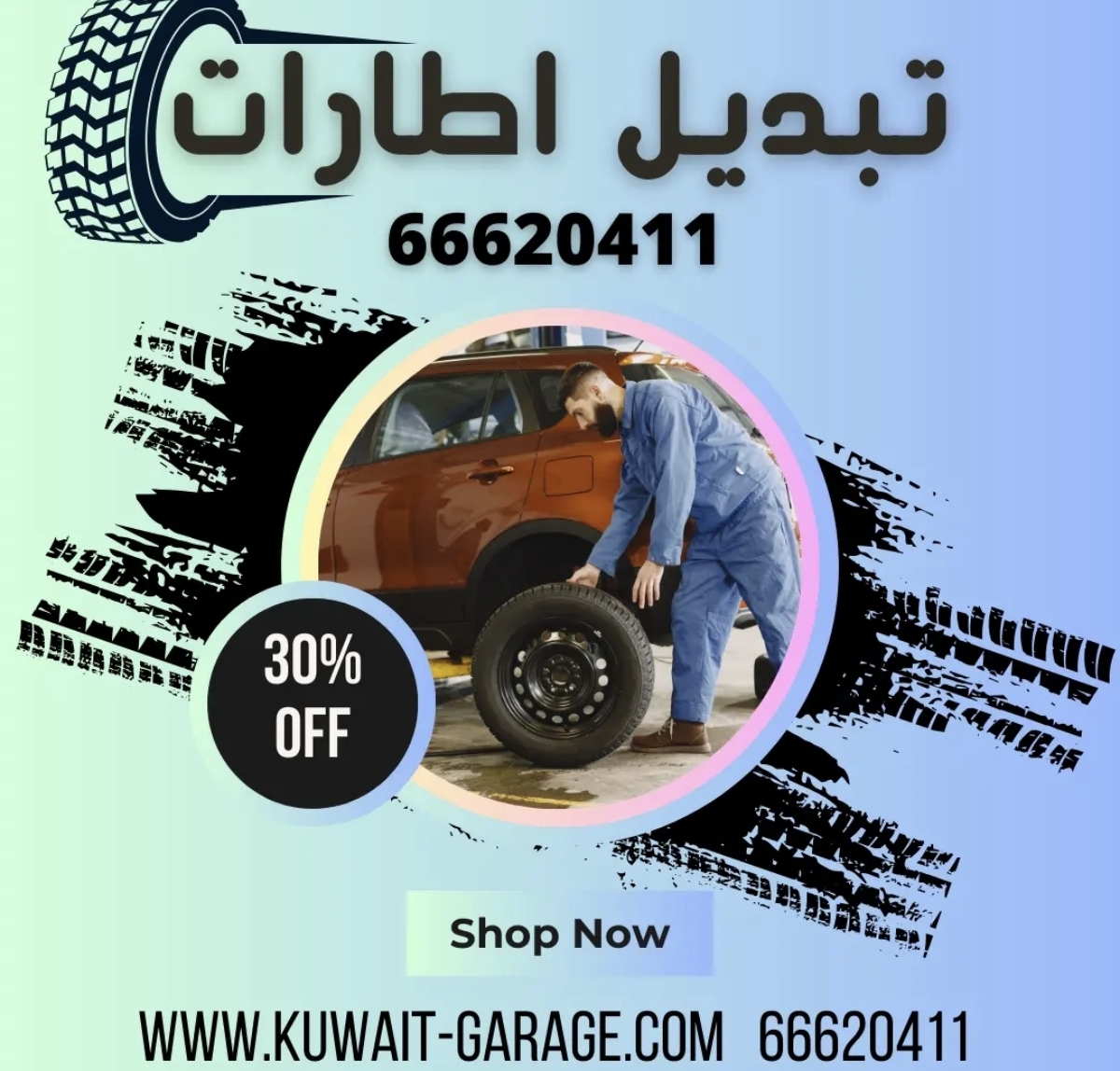 تبديل كافة انواع الاطارات