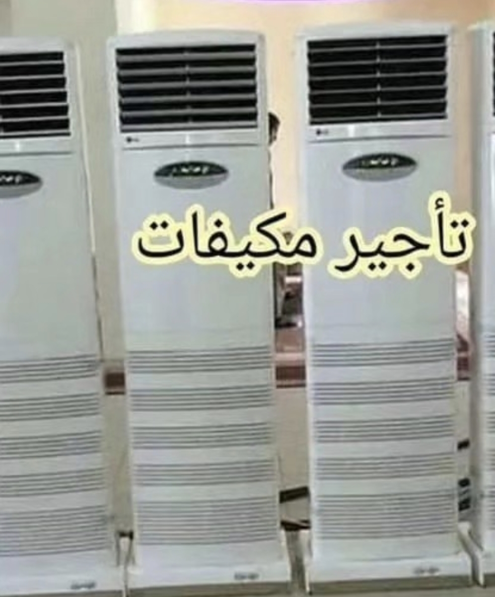 تأجير وحدات التكييف