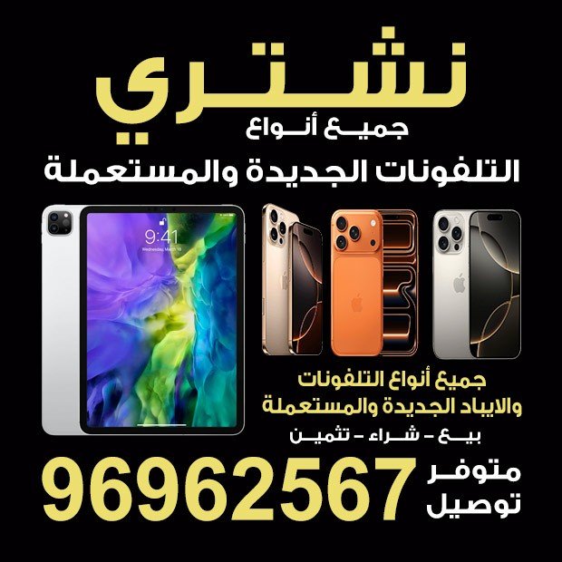 نشترى جميع انواع التليفونات الجديده والمستعمله