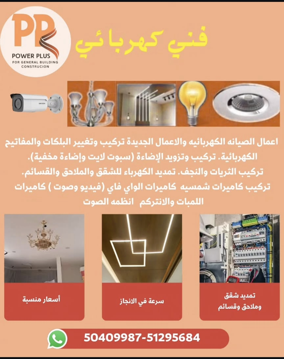 اعمال الصيانه الكهربائيه