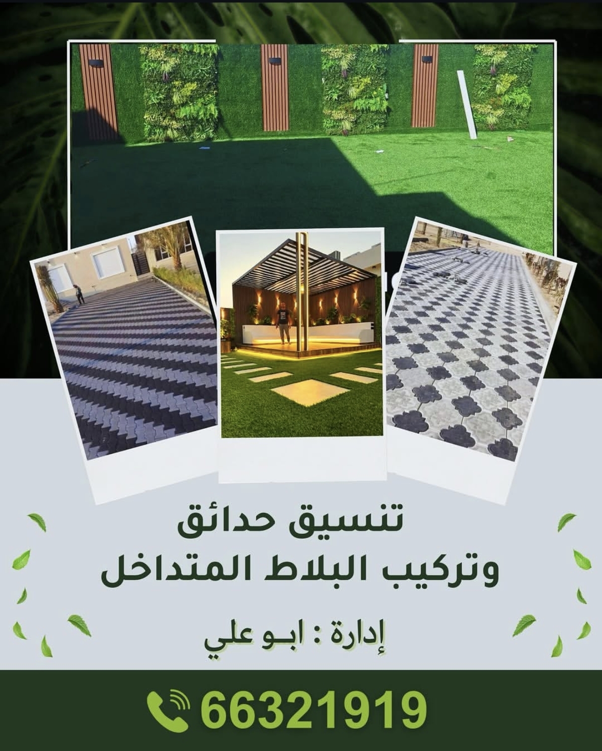 تنسيق حدائق وتركيب البلاط المتدخل