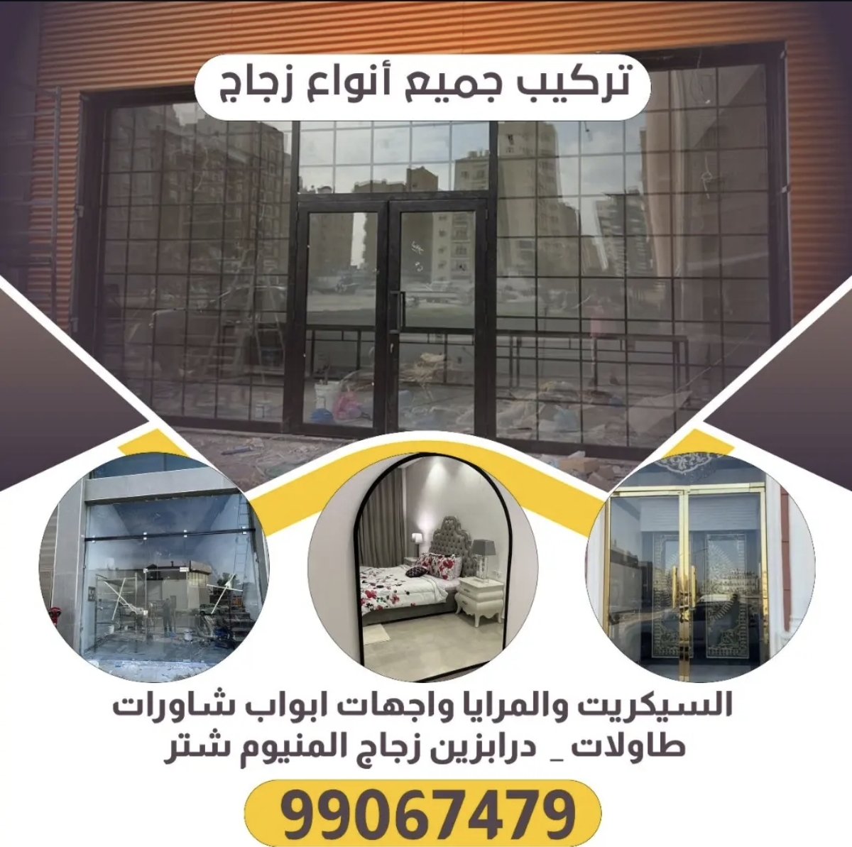 تركيب جميع أنواع الزجاج