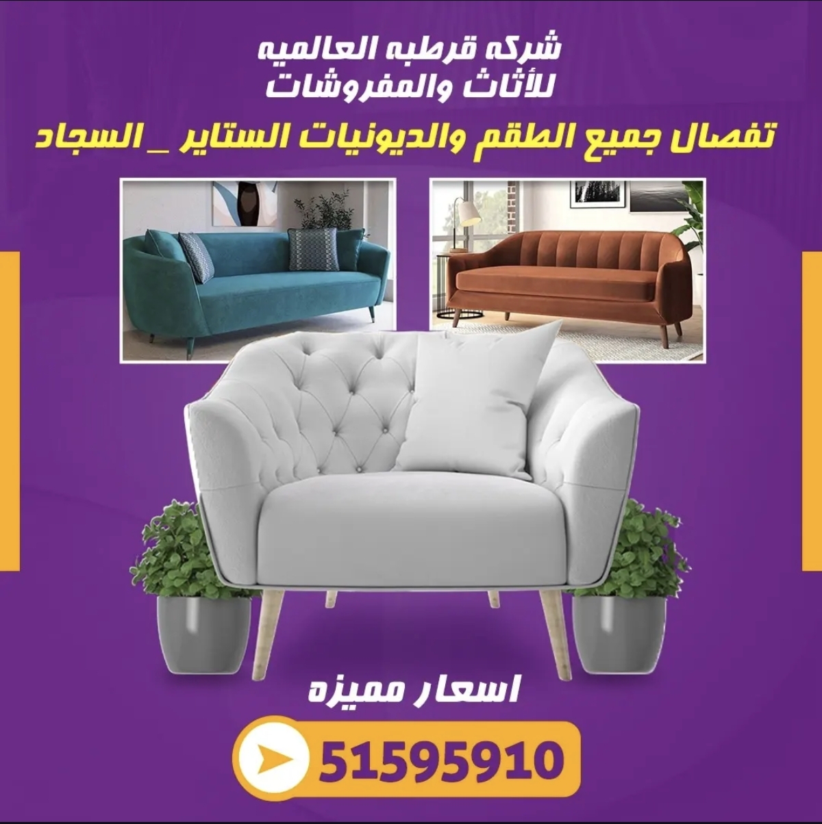 شركه قرطبه العالميه للأثاث والمفروشات