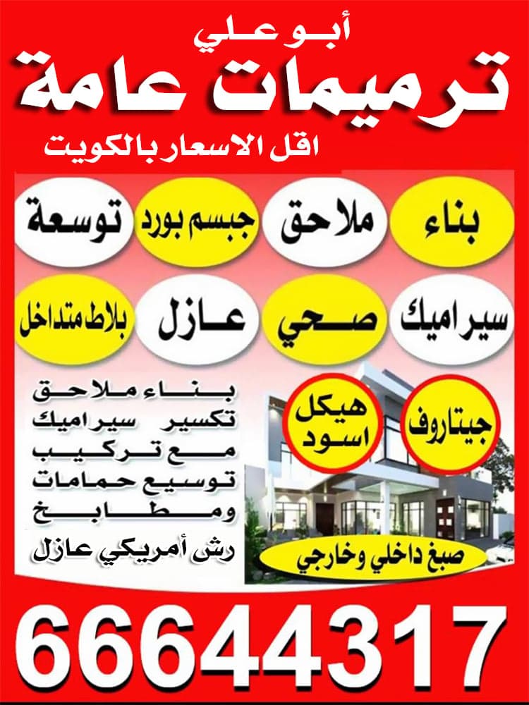 ترميمات عامه