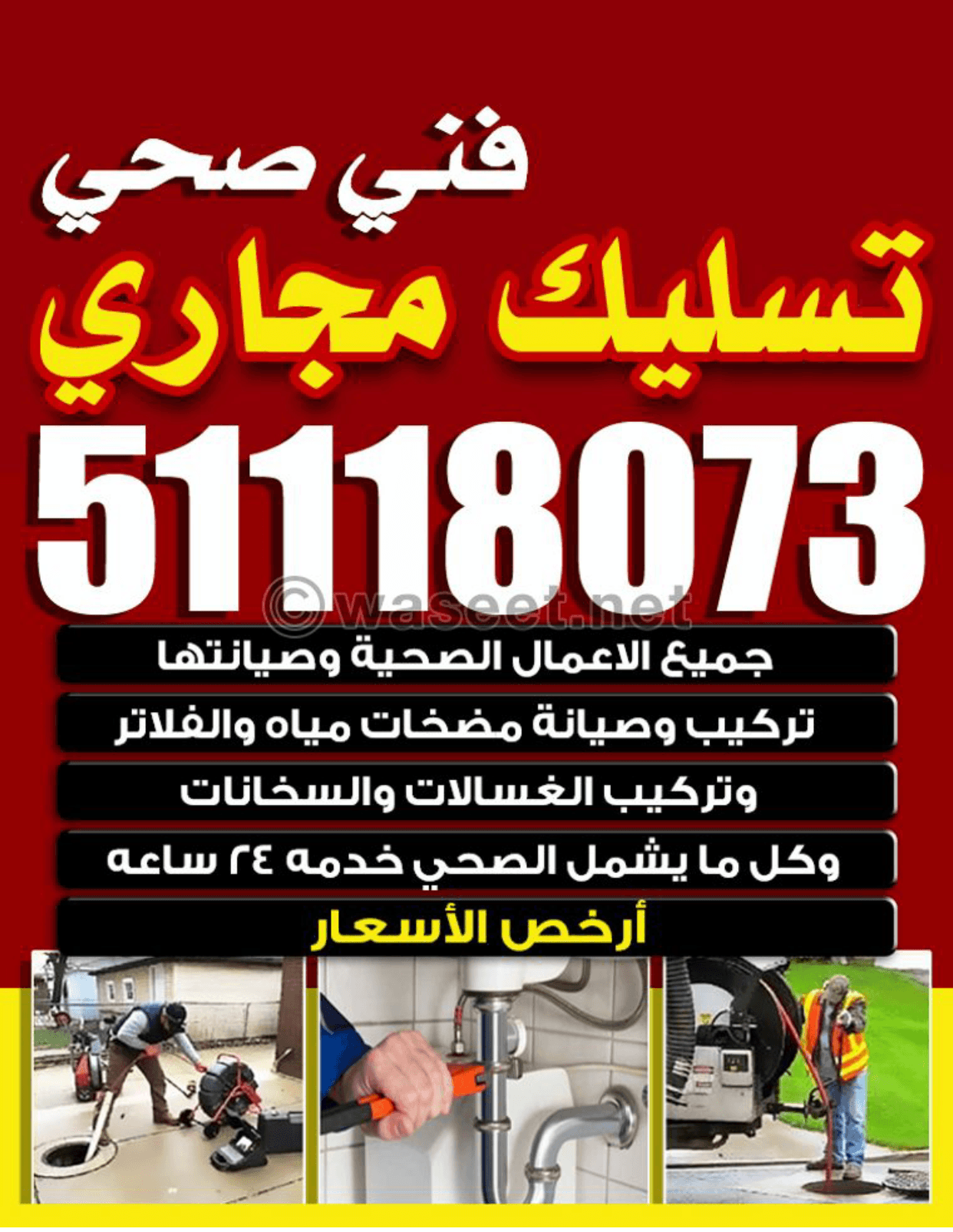 فني صحي خدمة 24 ساعه