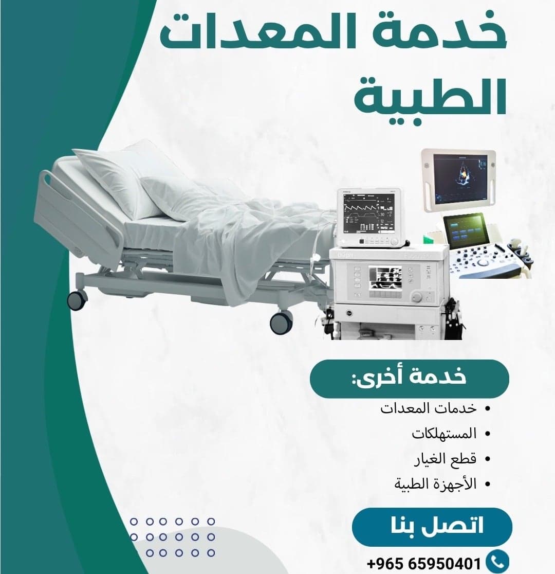 خدمات المعدات الطبية