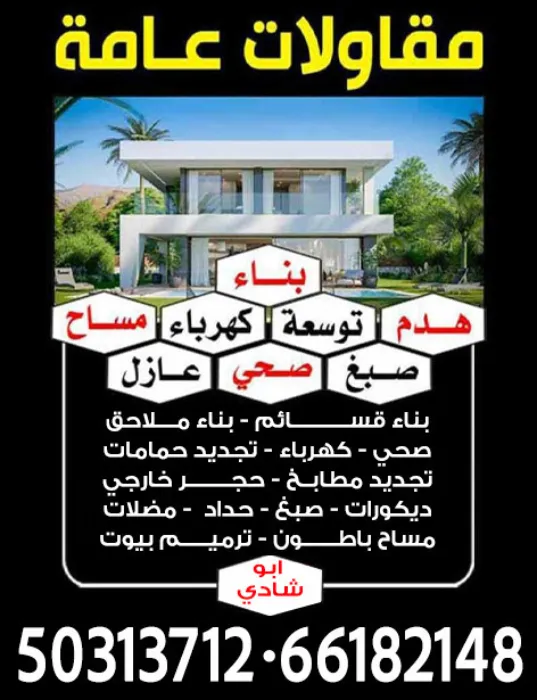 مقاولات عامه