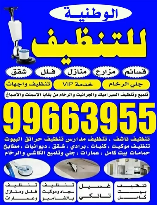 الوطنية للتنظيف