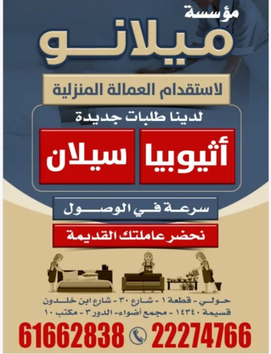 مؤسسة ميلانو لاستقدام العمالة المنزلية