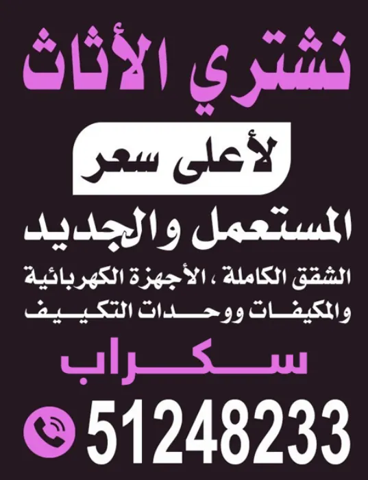 تشتري الأثاث المستعمل