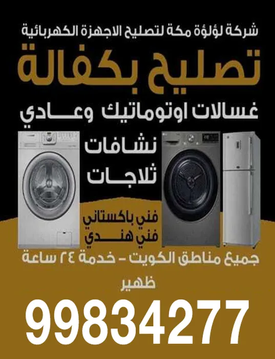 تصليح الأجهزة الكهربائية بكفالة