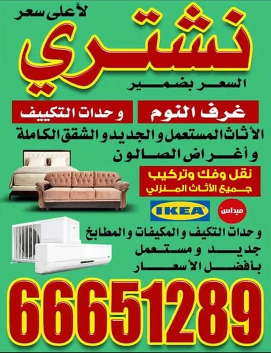 اثاث مستعمل للشراء