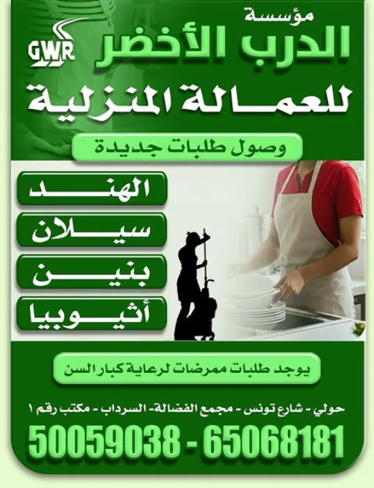 الدرب الأخضر للعمالة المنزلية