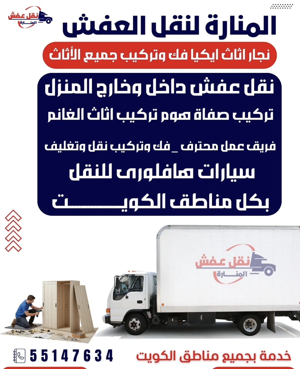 المناره لنقل العفش