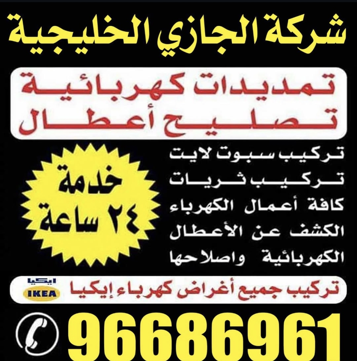 مقاولات الكهربائية