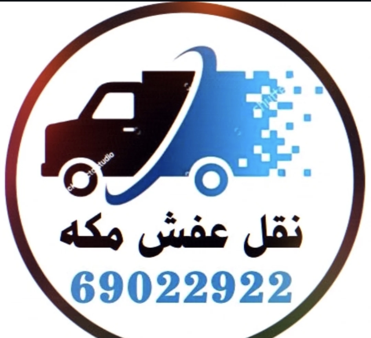 مكه لنقل العفش