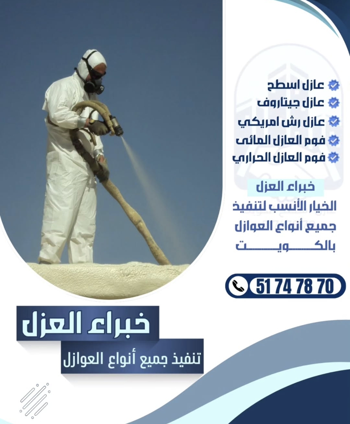 عزل المنازل