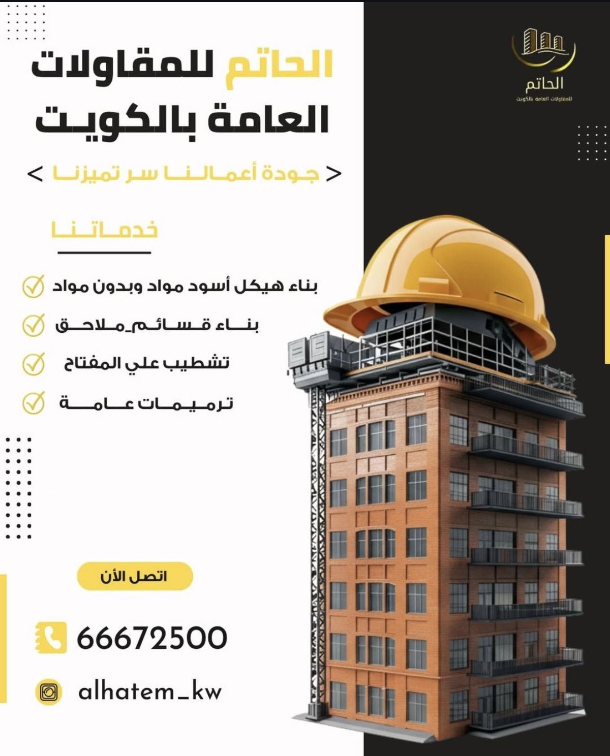 الحاتم للمقاولات العامه