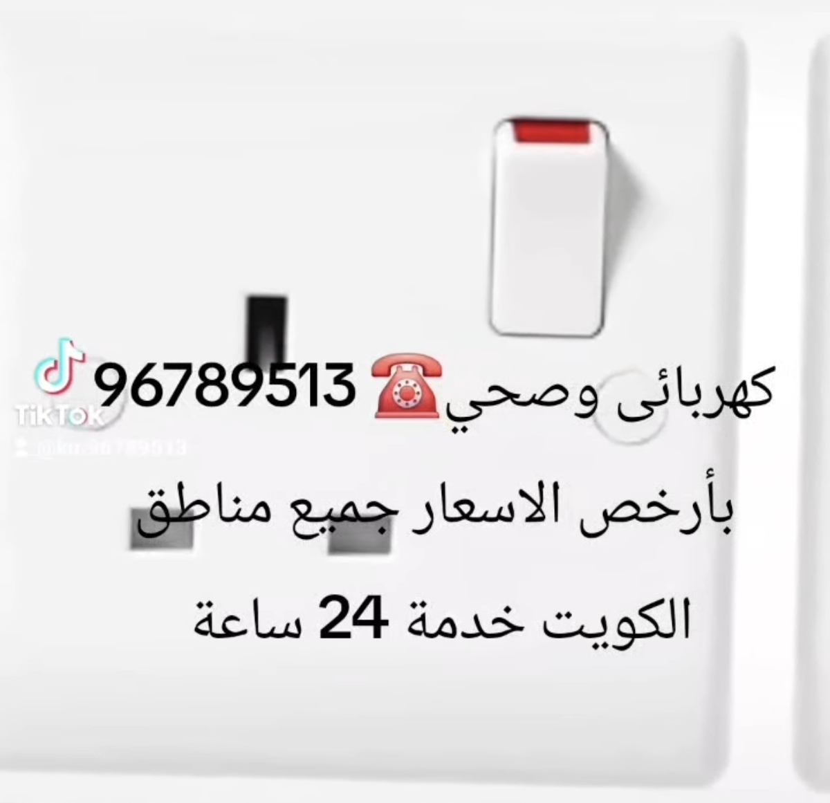 كهربائي و صحي الكويت