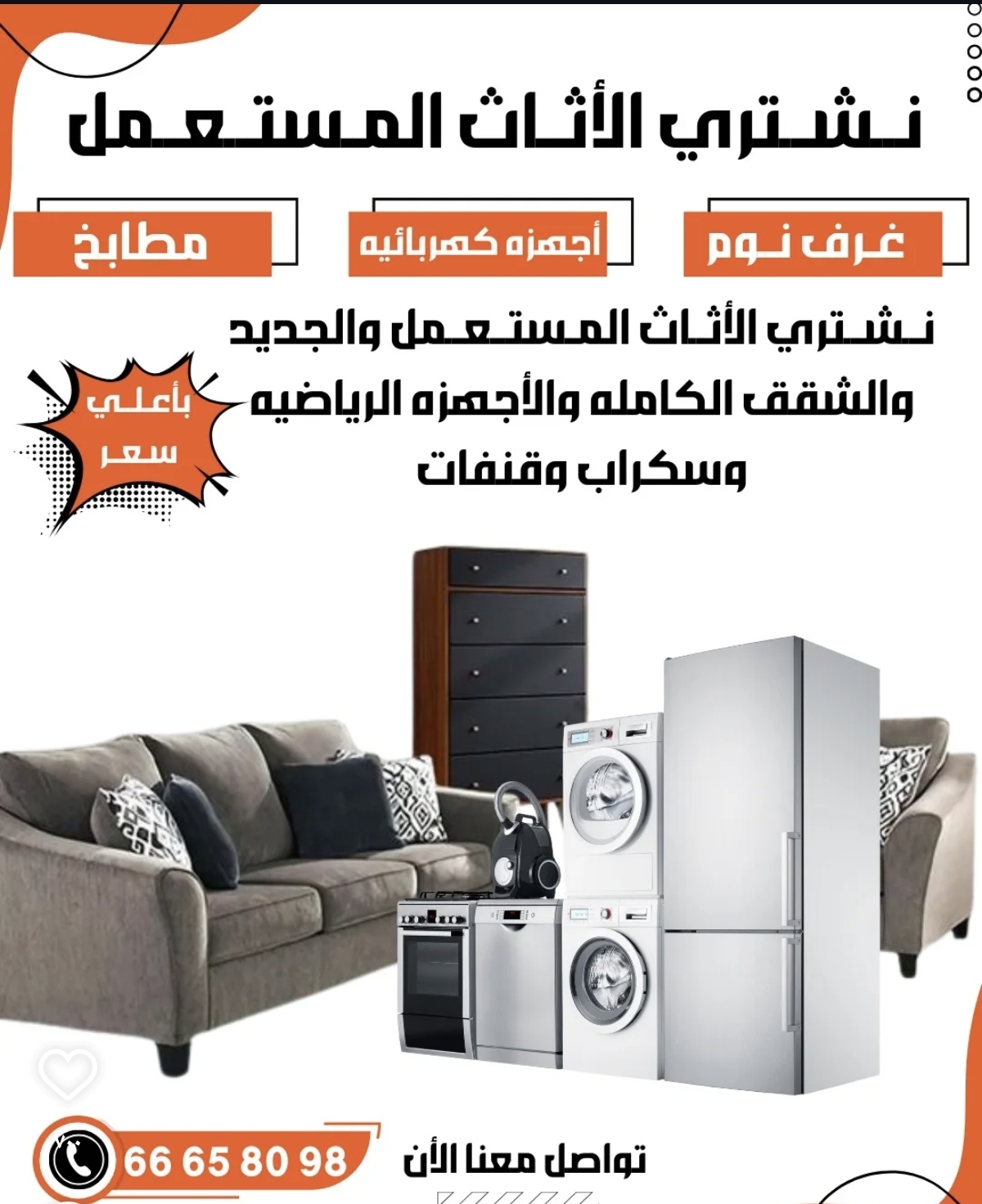 تشتري الأثاث المستعمل