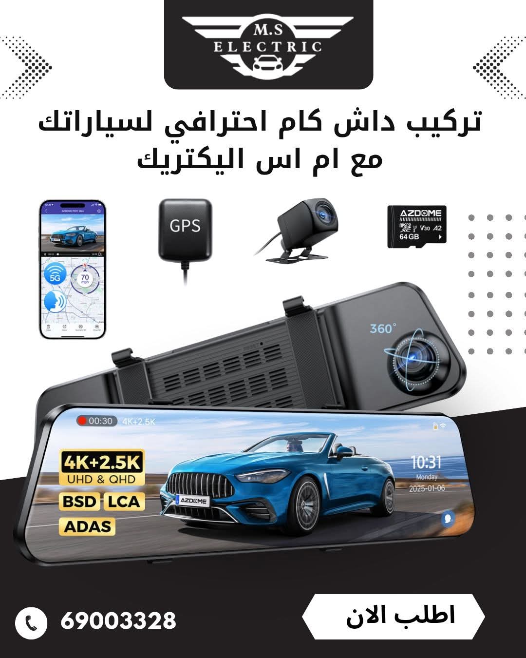 ركب داش كام احترافيه مع شركة ام اس اليكتريك لكهرباء السيارات