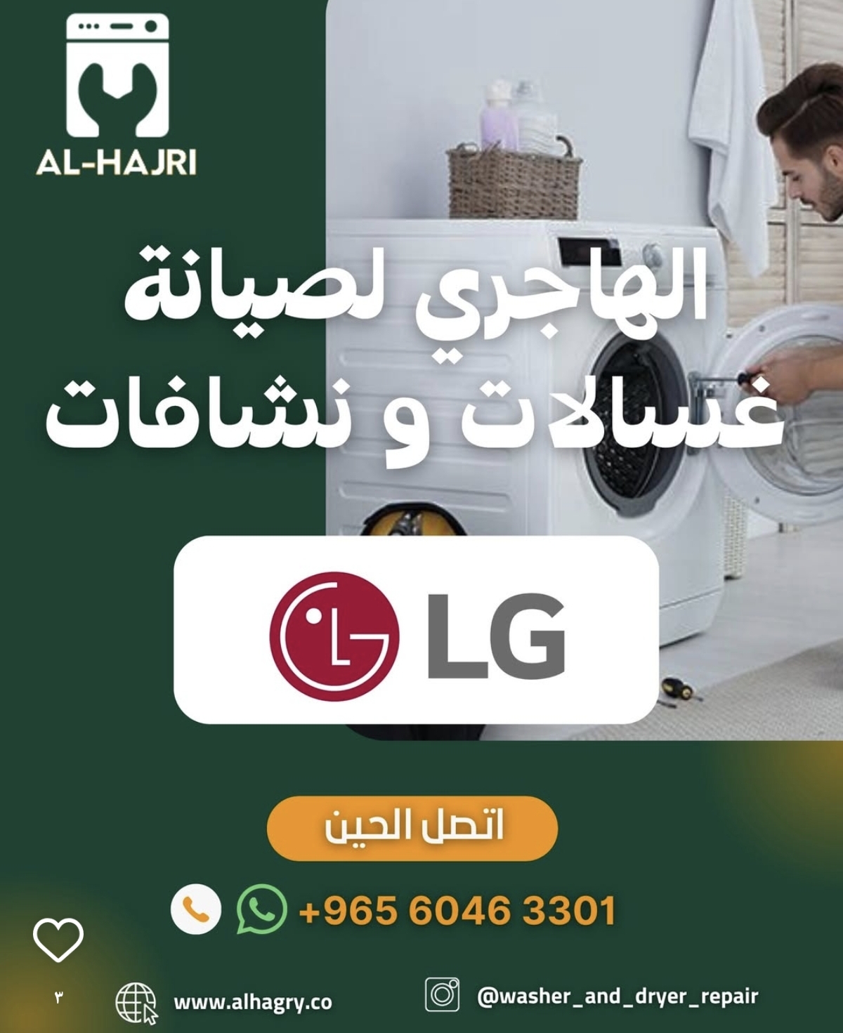 الهاجري لصيانة الغسالات والنشافات