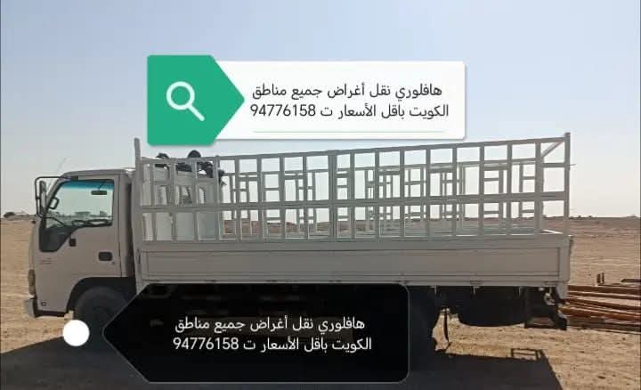 هافلوري نقل أغراض جميع مناطق الكويت باقل الأسعار
