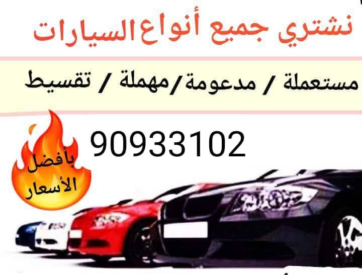 نشتري جميع انواع السيارات المستعملة