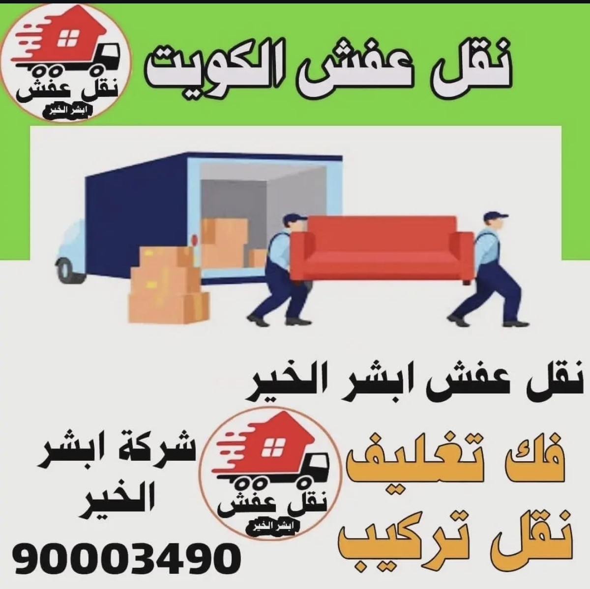 نقل عفش الكويت