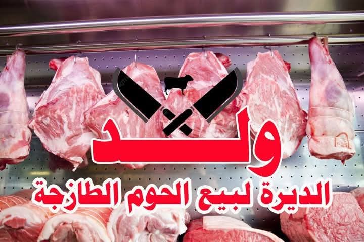 لحوم ولد الديره الطازجة
