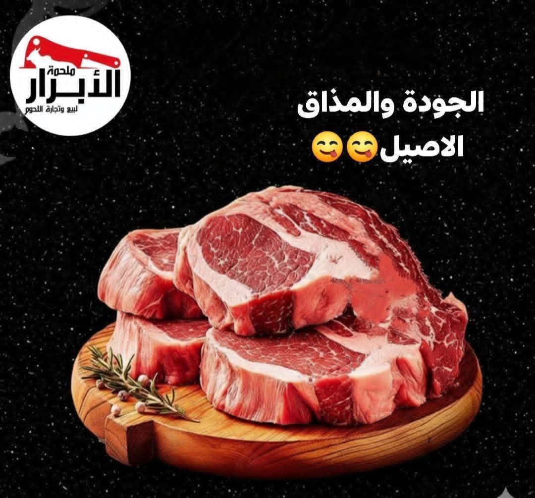 لحوم الابرار