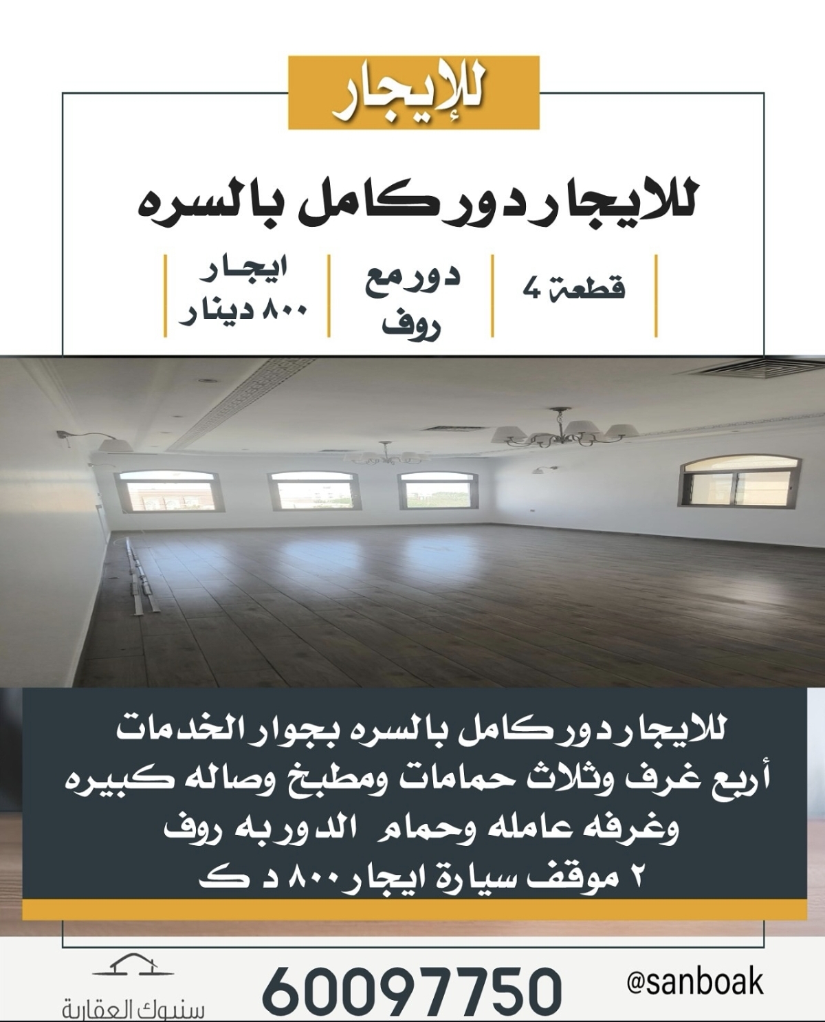 للايجار دور كامل السره قطعة 4  بجوار الخدمات