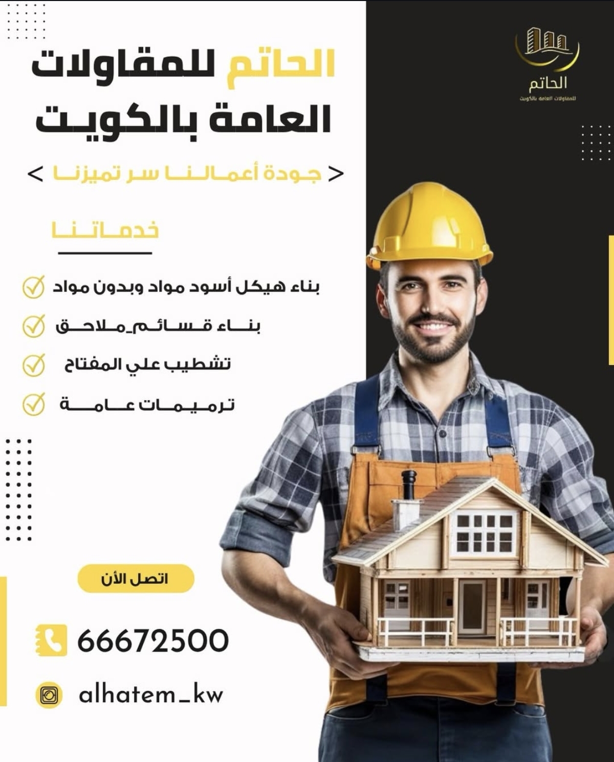 الحاتم للمقاولات العامه