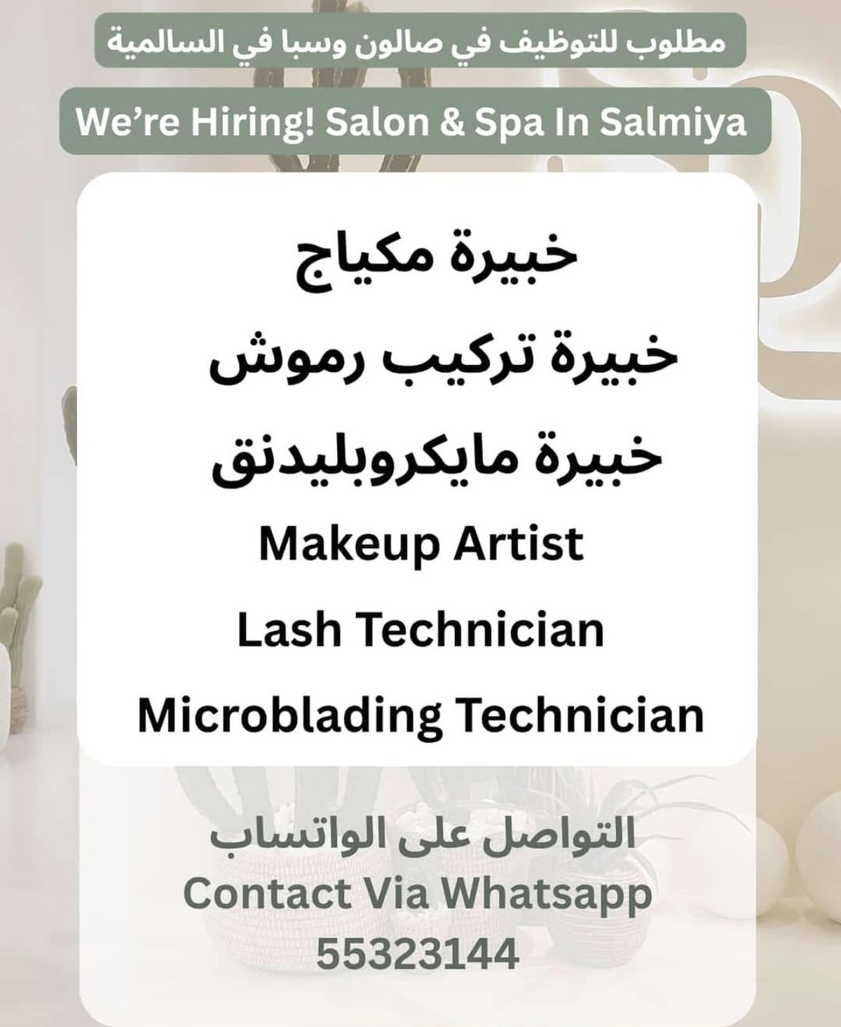 مطلوب للتوظيف في صالون تجميل وسبا في السالمية