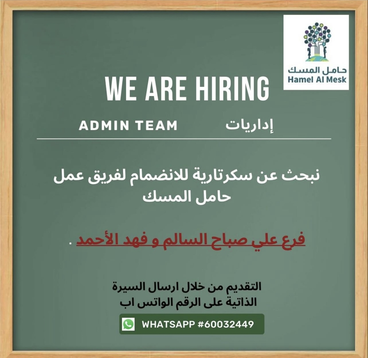 نبحث عن سكرتيه للانضمام لفريق حامل المسك